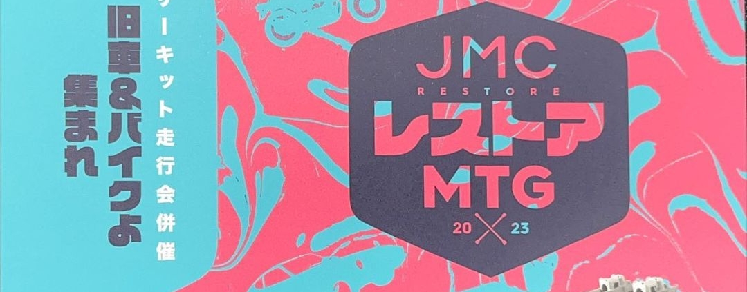 JMC レストア MTG